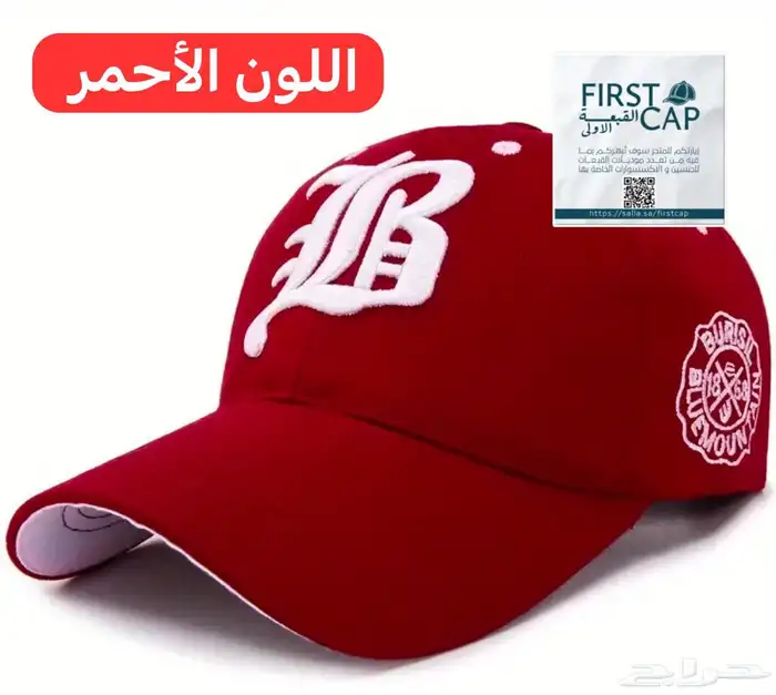 FIRST CAP - لجميع أنواع و أشكال القبعات و اكسسواراتها 15