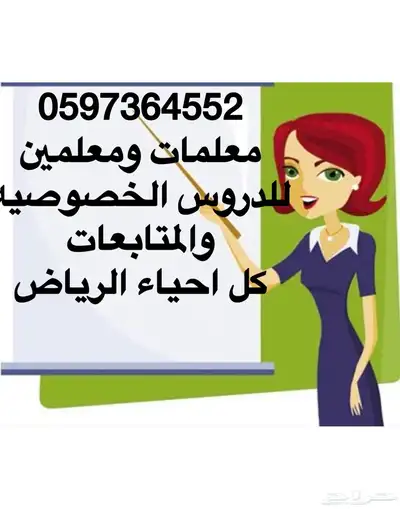 معلمه خصوصي ومعلم خصوصي بالرياض 0