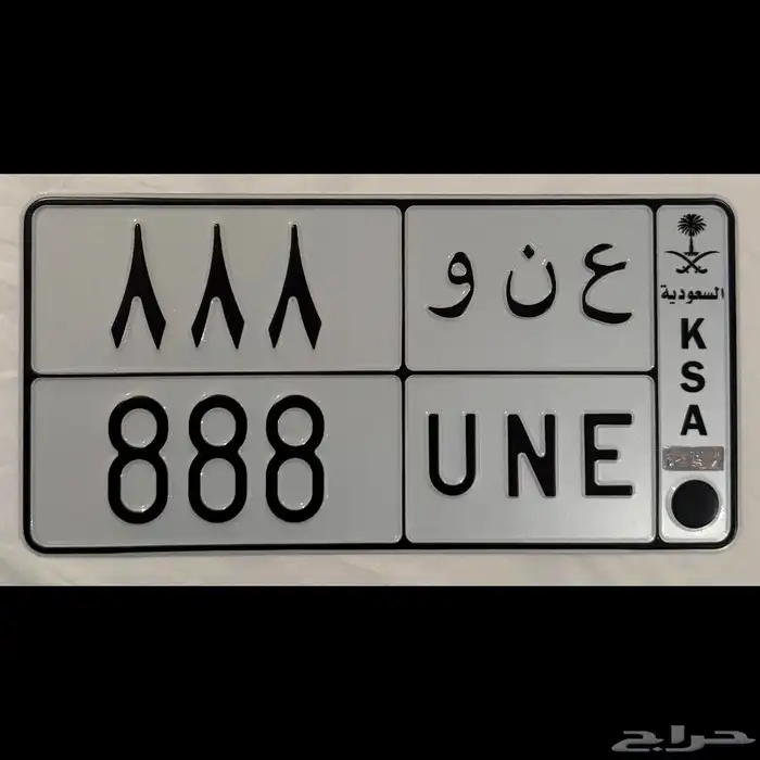 لوحه مميزه ( ع ن و 888 ) 0
