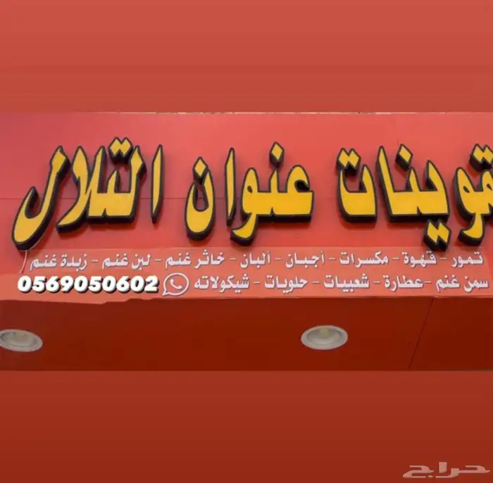 خاثر سمن مقدوس زبده لبن كل شي متوفر 0