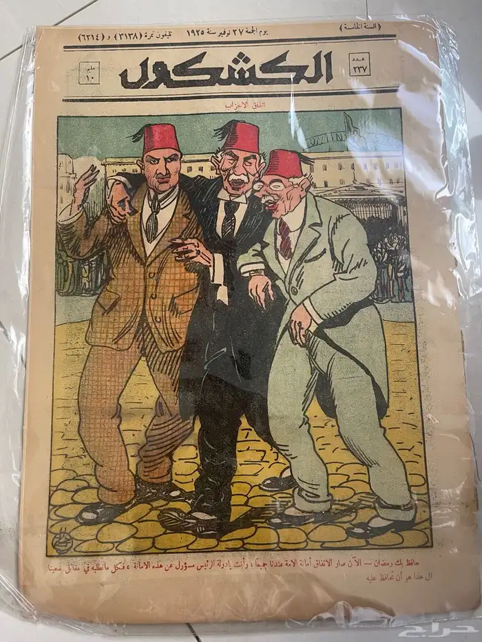 مجلة الكشكول 1925 0