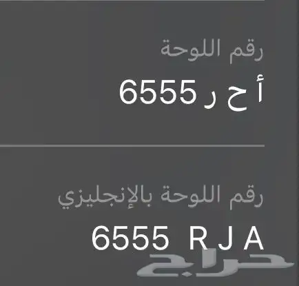 للبيع لوحة خصوصي رقم أ ح ر 6555 0