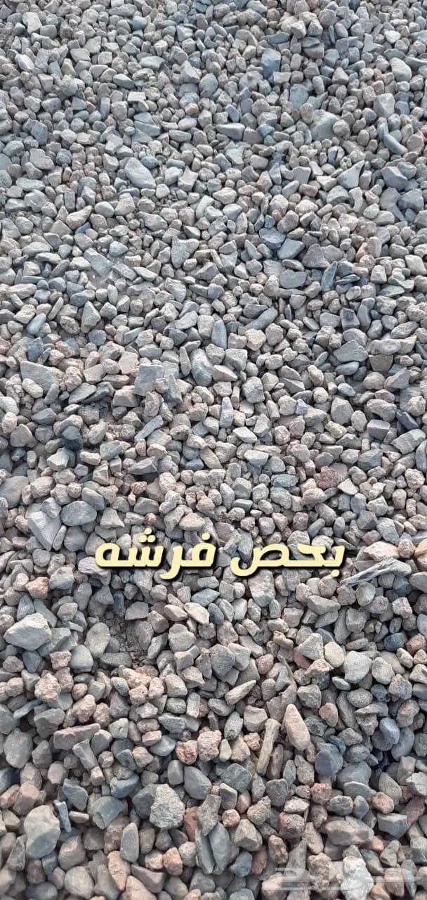توريد خرسانه بيضاء وجميع انواع الرمل 34