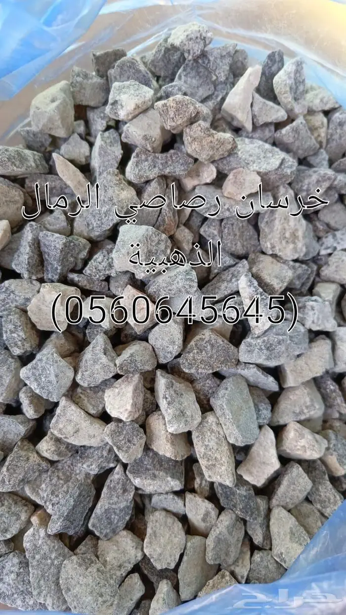 توريد خرسانه بيضاء وجميع انواع الرمل 40