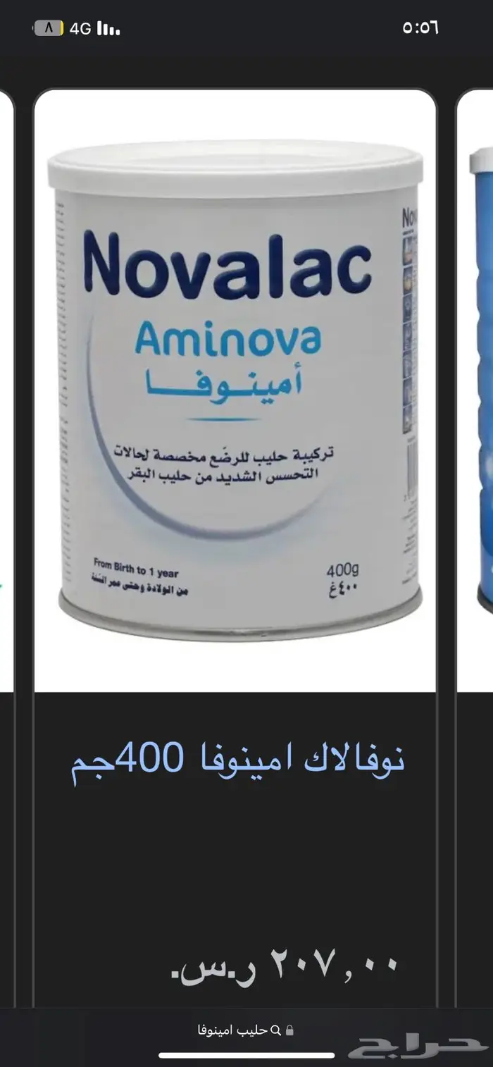 حليب نوفالاك للتحسس امينوفا 0