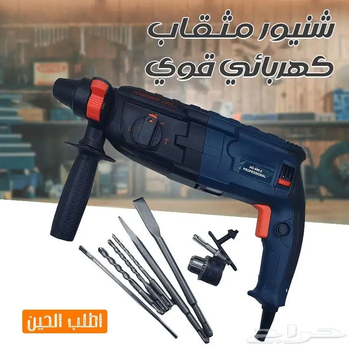 شنيور مثقاب كهربائي قوي جودة عالية جاهز لأي شغل ثقيل 0