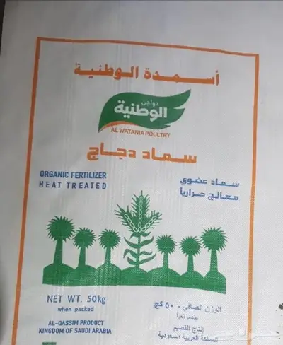 سماد دواجن الوطنية واسمدة عضوية اخرى 0