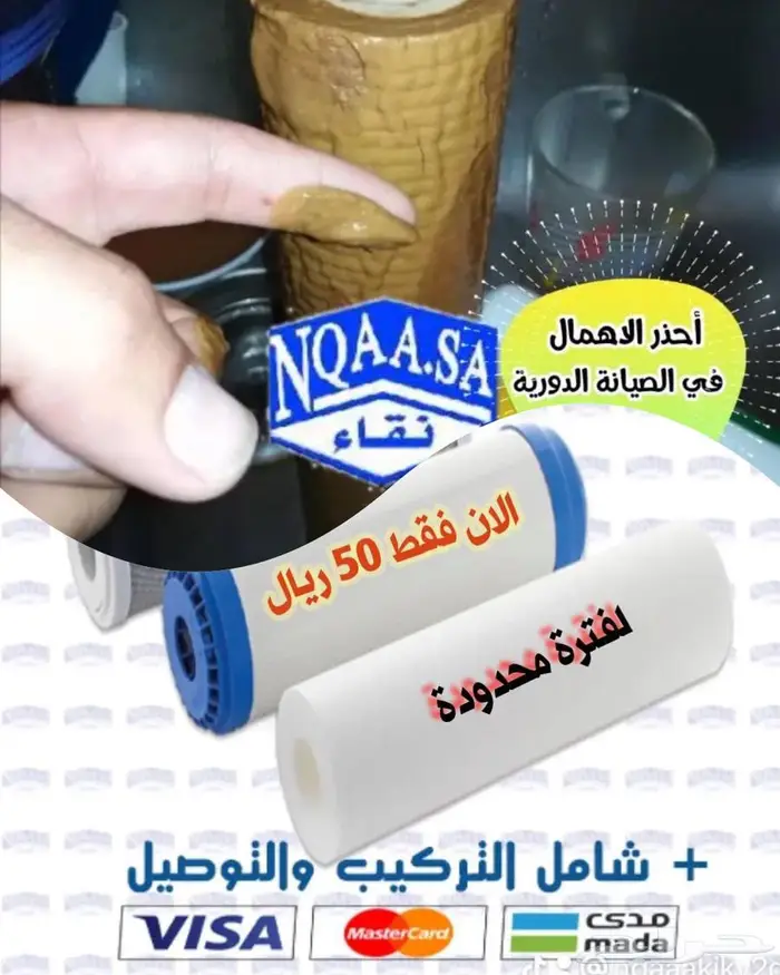 تغير الفلاتر سعر ولا بالخيال مع التركيب 50 ريال 0