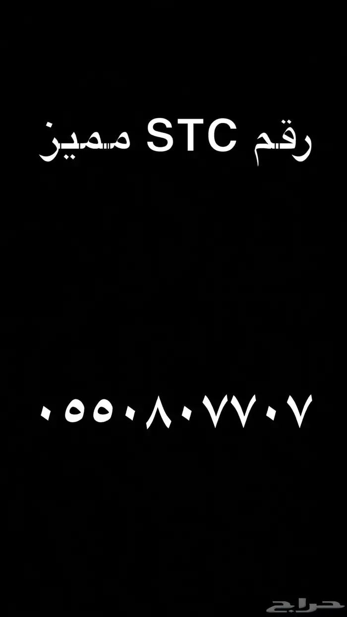 رقم stc مميز التنازل فوري 0