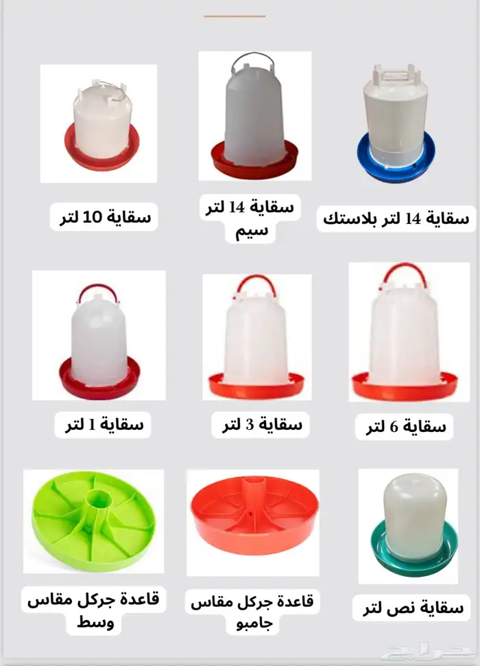 يتوفر لدينا سقايات معالف مشارب اقفاص نقل الدجاج 0