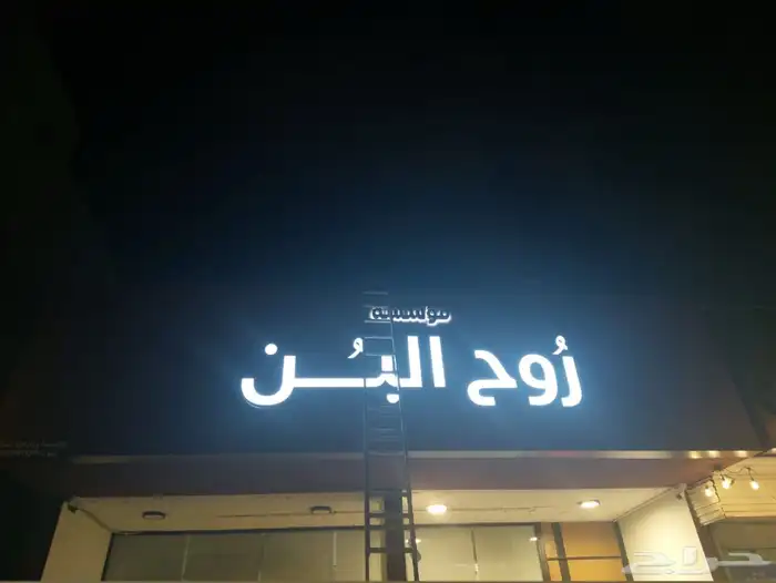 لوحات خارجية وداخليه   لوحات زينكور   حروف مضيئة 1