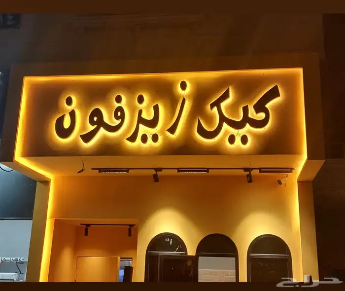 لوحات خارجية وداخليه   لوحات زينكور   حروف مضيئة 0