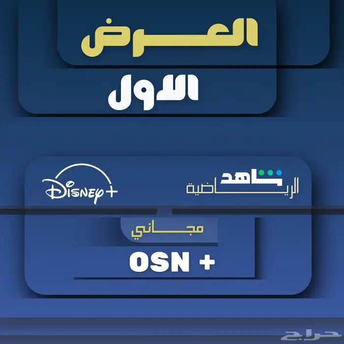 اشتراك ومنتجات رقمية شاهد و نت ف لَك  َس 3