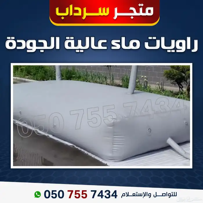 خزانات ماء راويات ماء 0