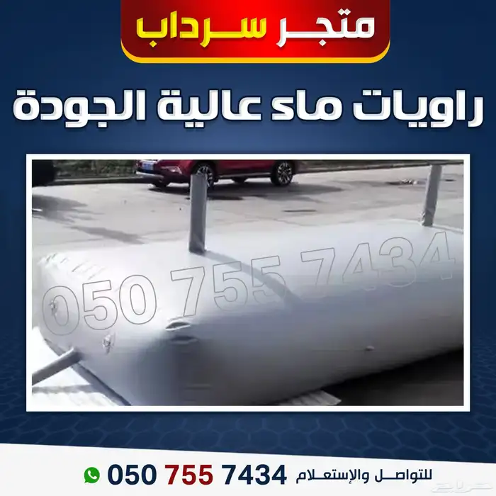 خزانات ماء راويات ماء 2