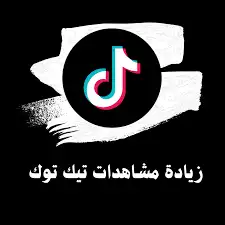 مشاهدات تيك توك 0