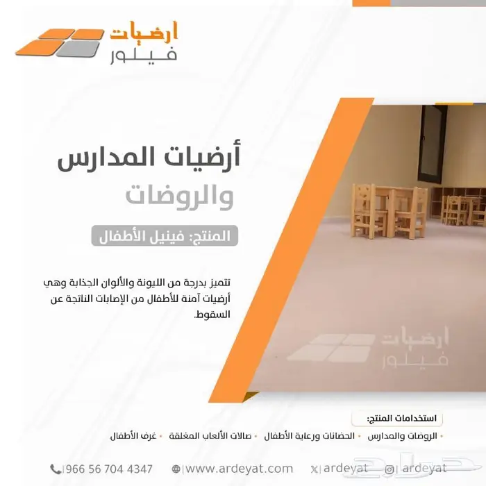 فينيل مدارس وروضات - ارضيات الاطفال الامنه 4