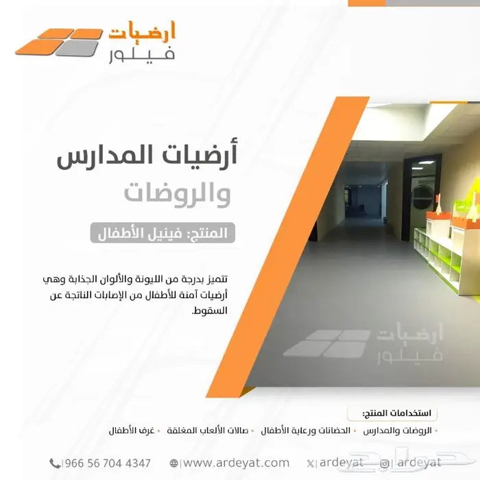 فينيل مدارس وروضات - ارضيات الاطفال الامنه 5