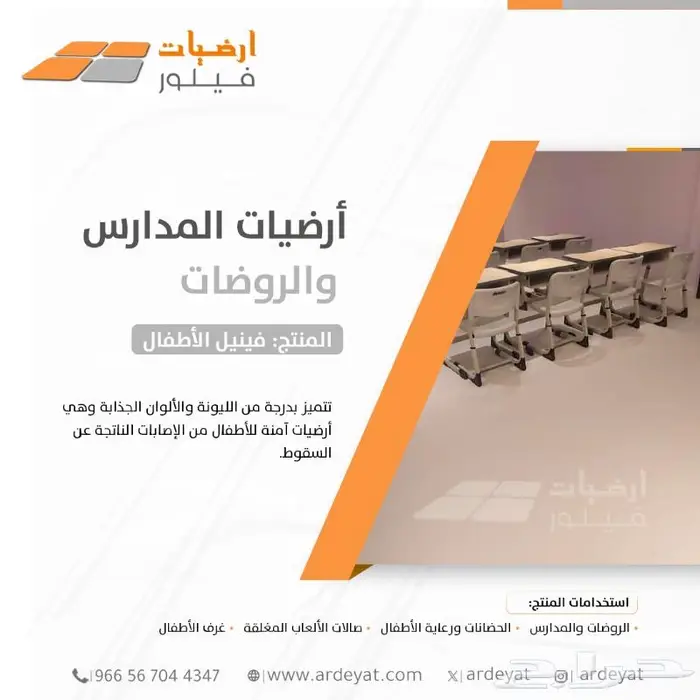 فينيل مدارس وروضات - ارضيات الاطفال الامنه 8