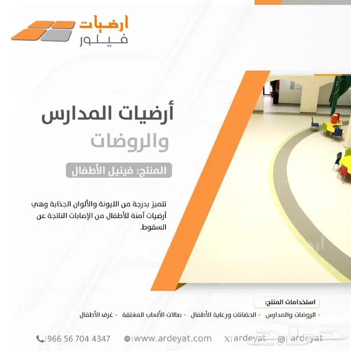 فينيل مدارس وروضات - ارضيات الاطفال الامنه 7