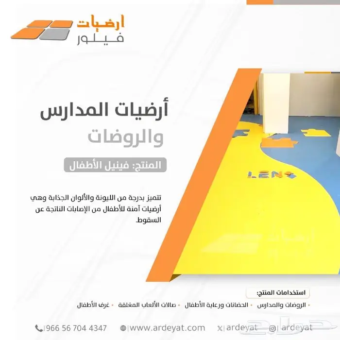 فينيل مدارس وروضات - ارضيات الاطفال الامنه 11