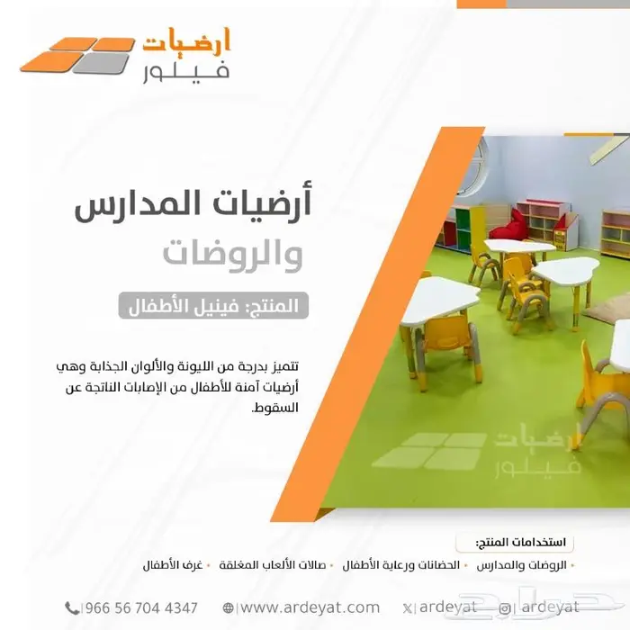 فينيل مدارس وروضات - ارضيات الاطفال الامنه 13