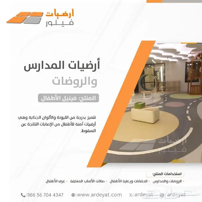 فينيل مدارس وروضات - ارضيات الاطفال الامنه 14