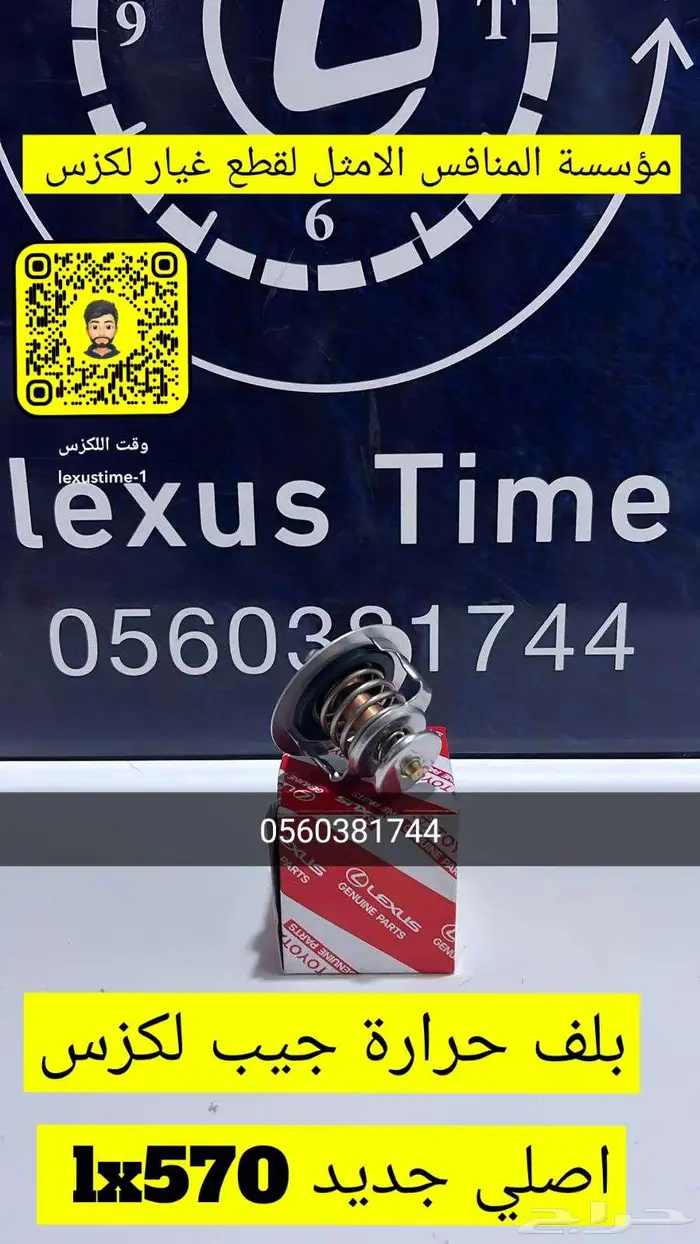 قطع غيار لكزس - بلف حراره اصلي وكالة جديد LEXUS - قطع لكزس 0