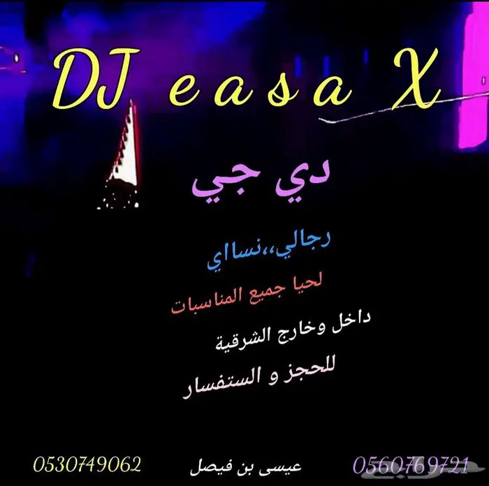 دي جي لجميع المناسبات داخل وخارج الشرقية DJeasax 0