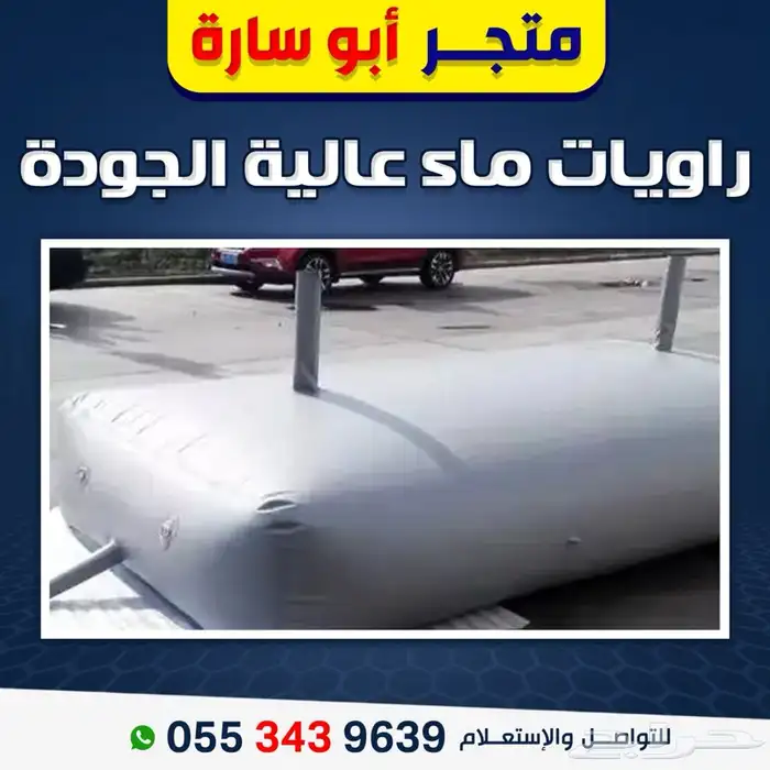 خزانات ماء . راويات ماء 2