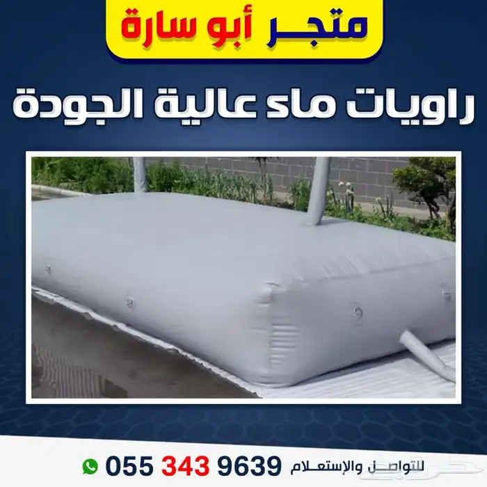 خزانات ماء . راويات ماء 0