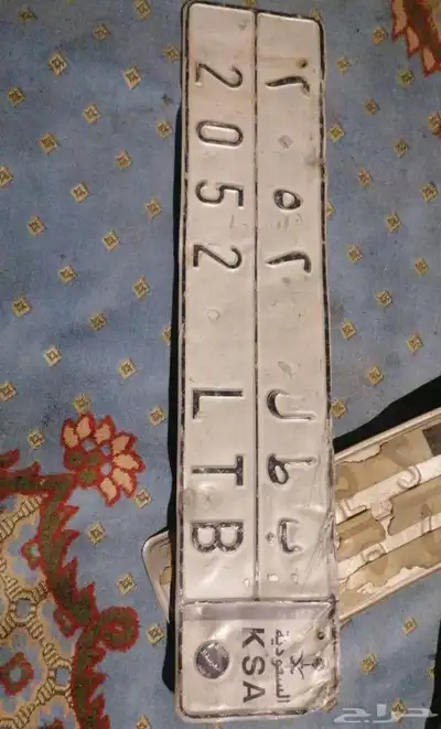 لوحه مميزه للبيع ب ط ل 2052 0