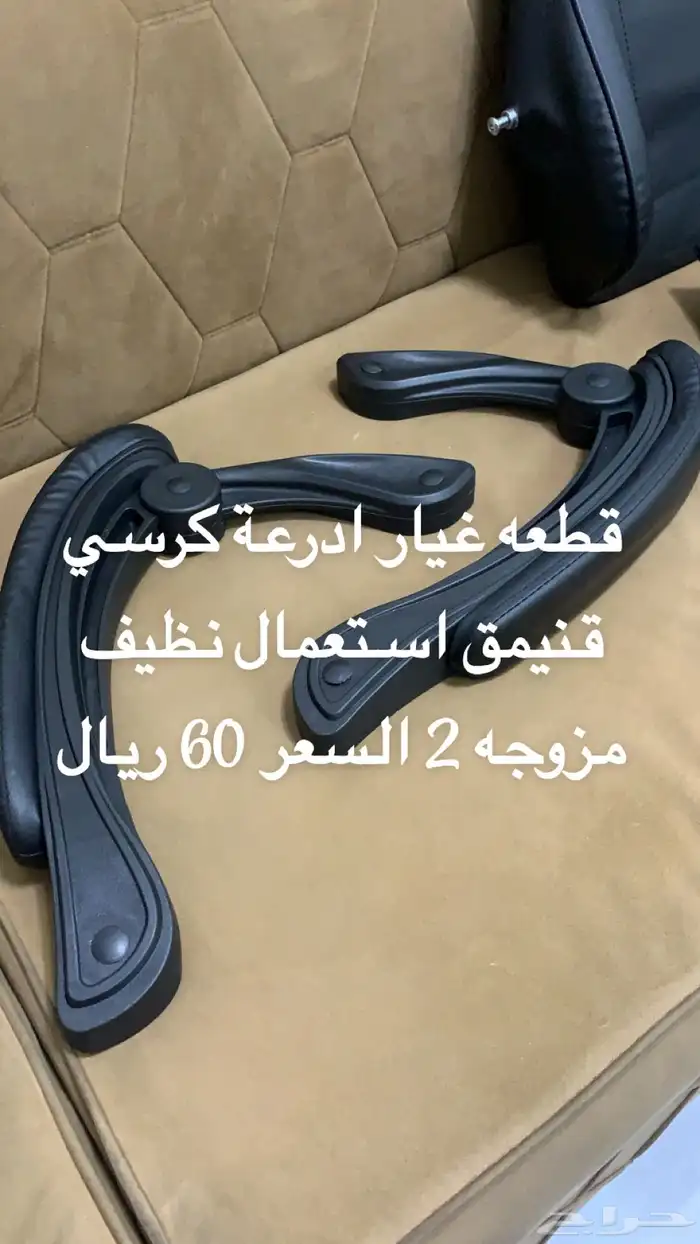 قطع غيار كرسي قينمق 3