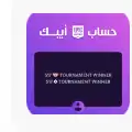 حساب ابيك يظبط سوني فية s17 فايز ببطولة تشامب و قراند تشامب 0