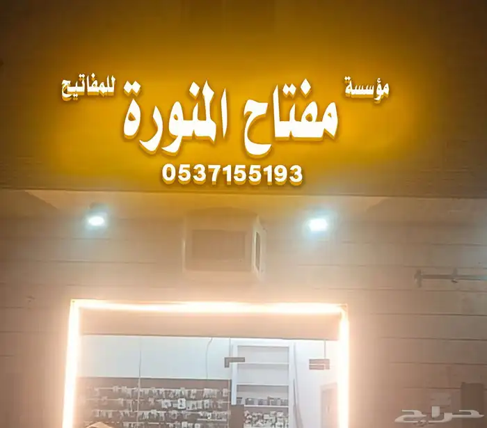 مفتاح المنورة 0