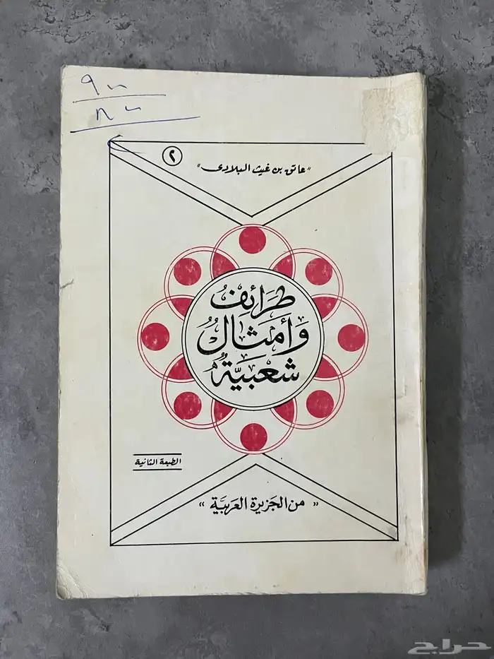 كتاب مميز ( طرائف وأمثال شعبية من الجزيرة العربية) 0