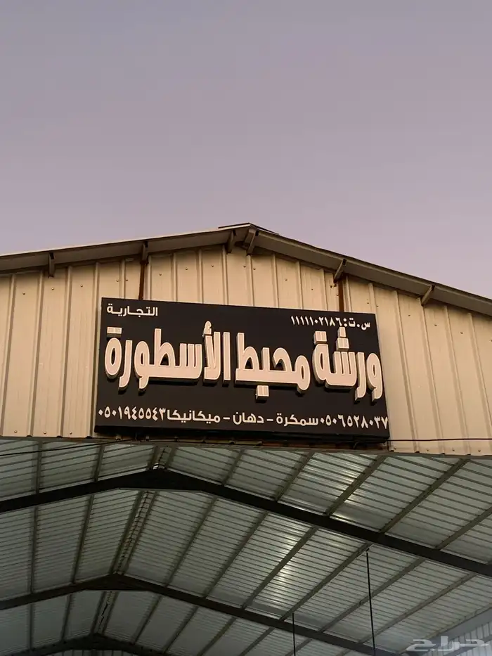 صناعيات المزاحميه 1