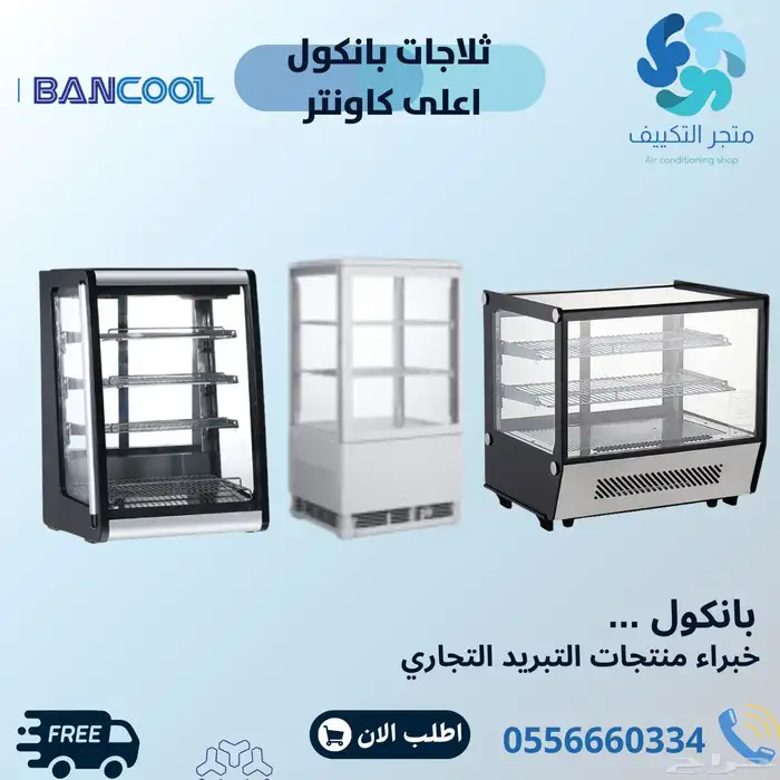 ثلاجات عرض بانكول اعلى كاونتر كمبروسر دانفوس الماني BANCOOL 0