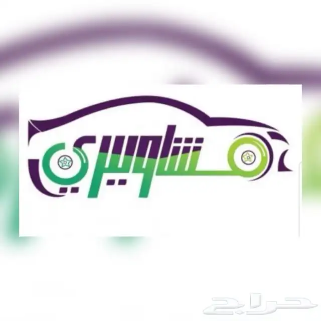 توصيل و نقل جده مكه الطايف الرياض الشرقيه 0