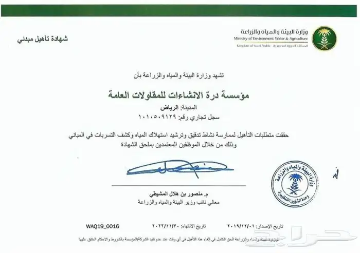 شركة درة الإنشاءات لكشف تسربات المياه والصيانة 2