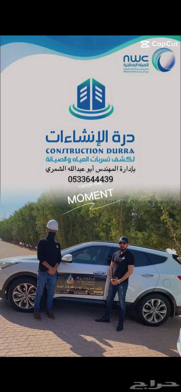 شركة درة الإنشاءات لكشف تسربات المياه والصيانة 1
