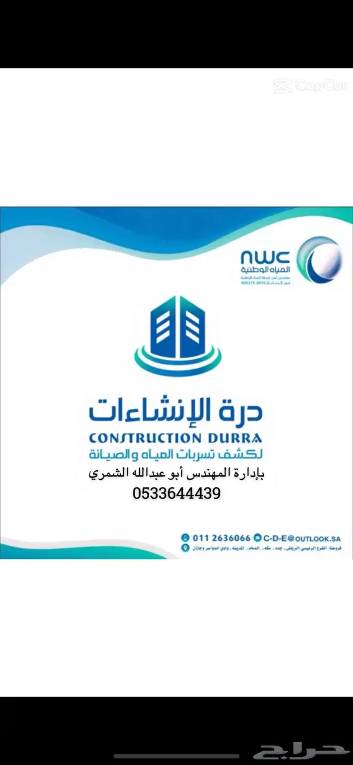 شركة درة الإنشاءات لكشف تسربات المياه والصيانة 0