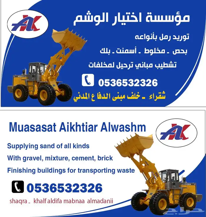 مرسسة اختيار الوشم للتاجير المعدات شقراء مرات القصب اشيقر 1