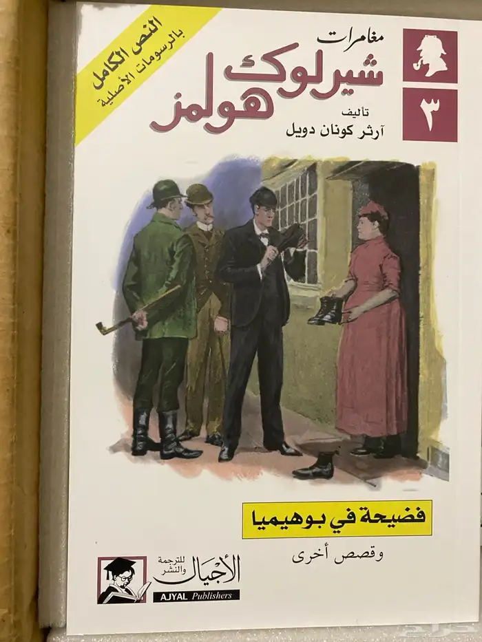مجموعة شيرلوك هولمز الكاملة جديدة 2