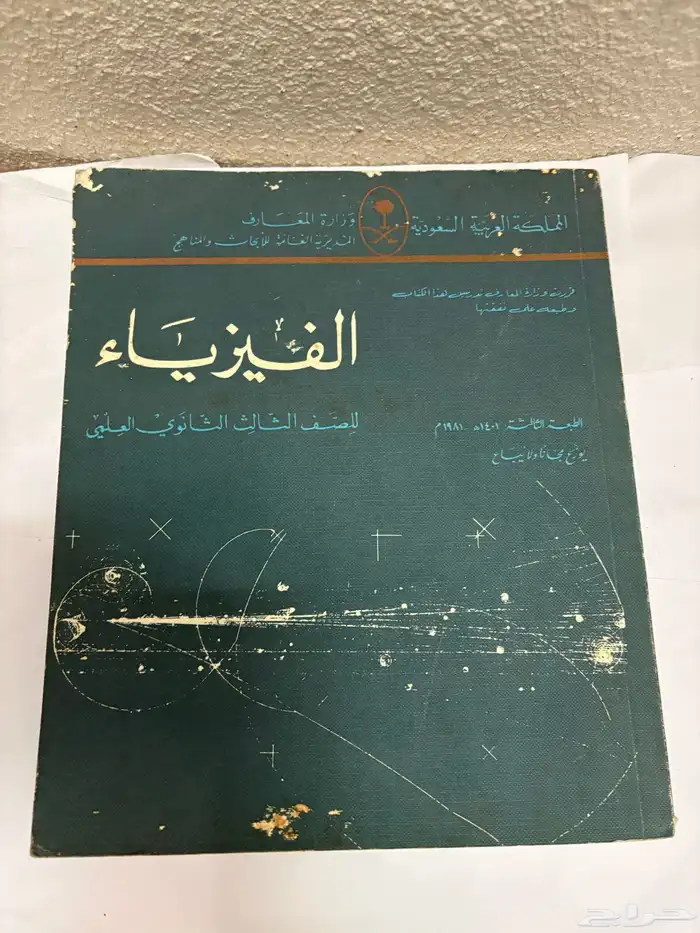 كتاب الفيزياء عام 1401 قديم 0
