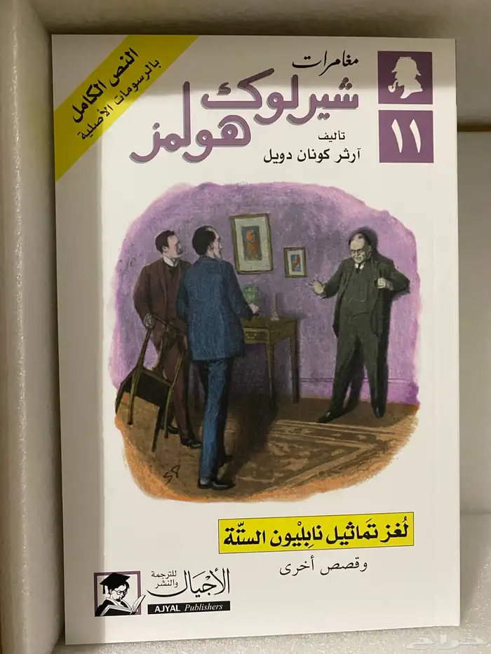 مجموعة شيرلوك هولمز الكاملة جديدة 10
