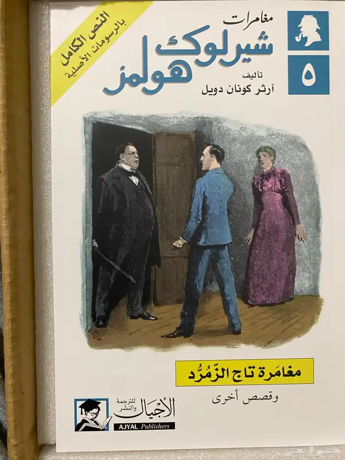 مجموعة شيرلوك هولمز الكاملة جديدة 4