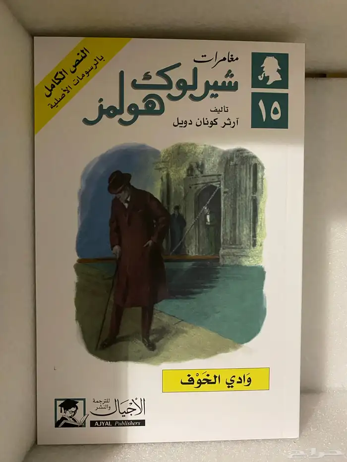 مجموعة شيرلوك هولمز الكاملة جديدة 14