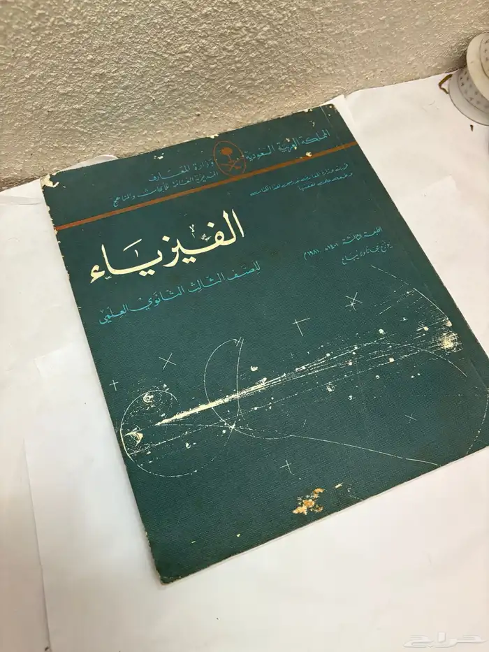 كتاب الفيزياء عام 1401 قديم 1