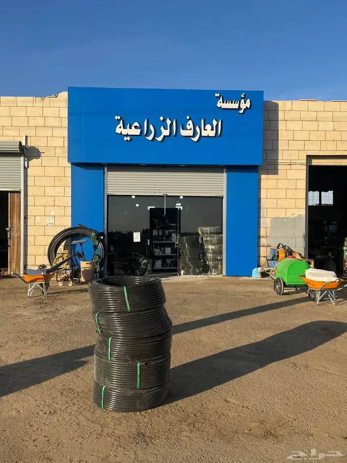 موسسة العارف الزراعية 0